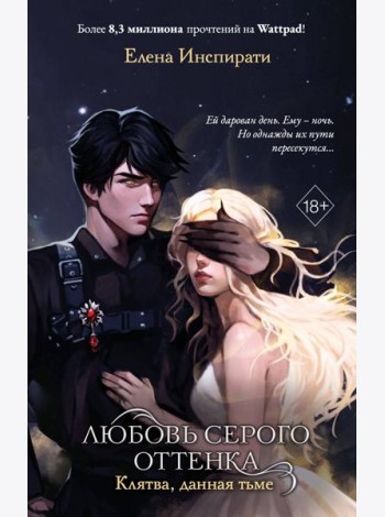 Любовь серого оттенка. Клятва, данная тьме (#1)