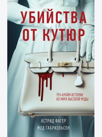 Убийства от кутюр. Тру-крайм истории из мира высокой моды