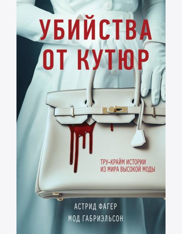 Убийства от кутюр. Тру-крайм истории из мира высокой моды
