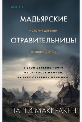 Мадьярские отравительницы. История деревни женщин-убийц