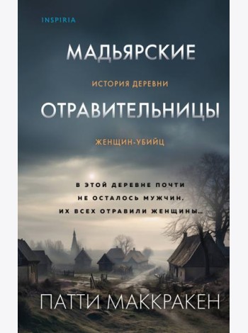Мадьярские отравительницы. История деревни женщин-убийц