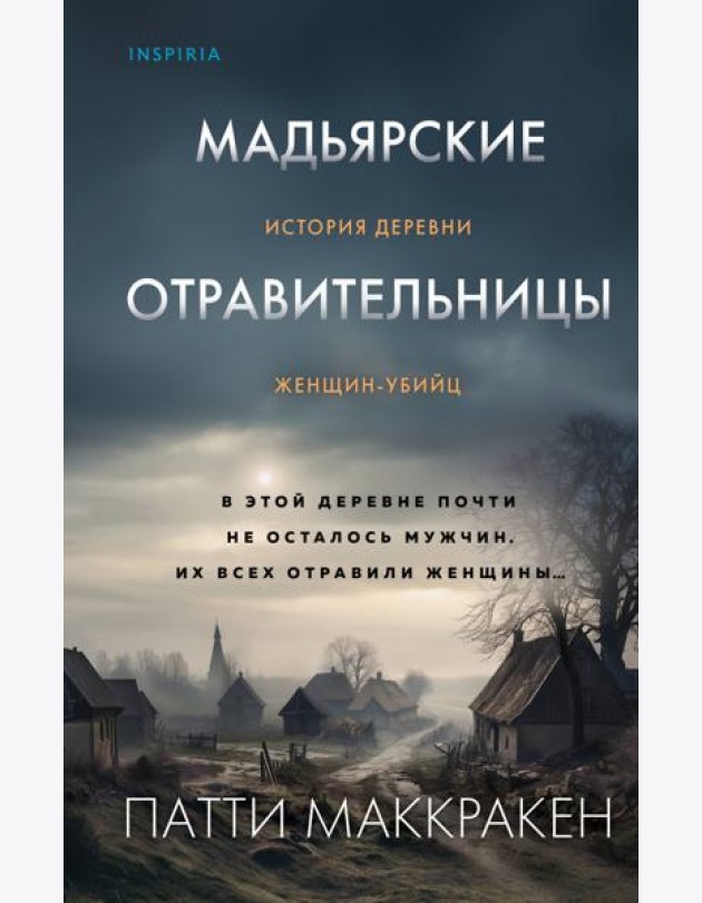 Мадьярские отравительницы. История деревни женщин-убийц