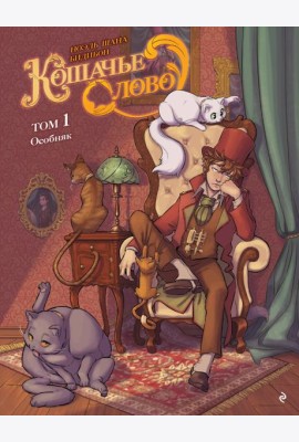 Кошачье слово. Т. 1: Особняк