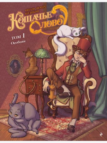 Кошачье слово. Т. 1: Особняк