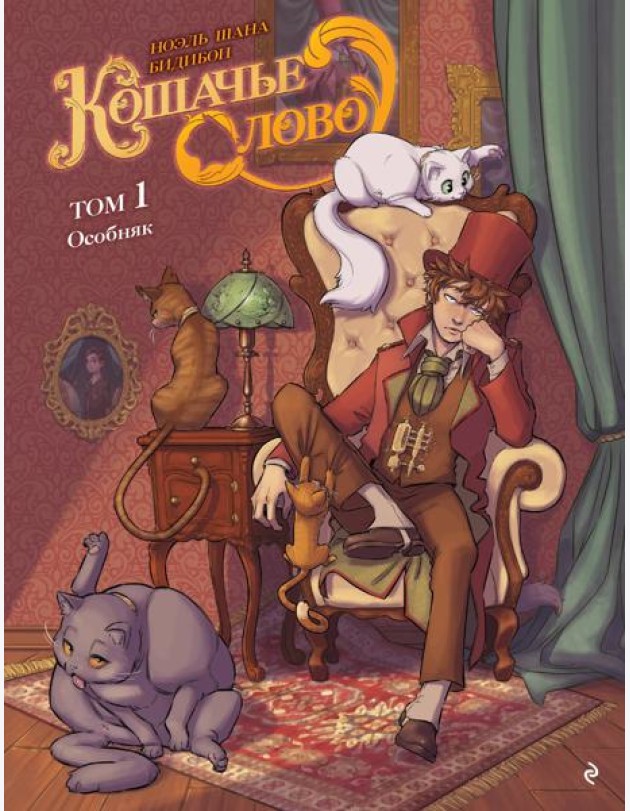 Кошачье слово. Т. 1: Особняк