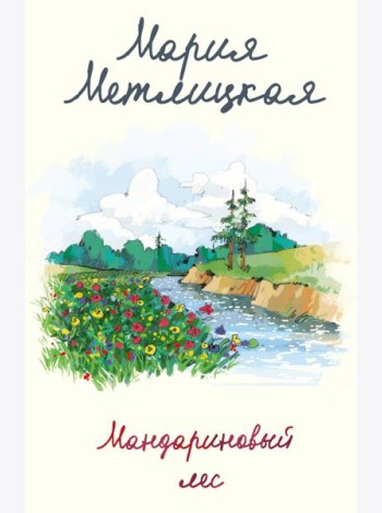 Мандариновый лес