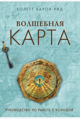 Волшебная карта. Оракул (54 карты и руководство в подарочном оформлении)