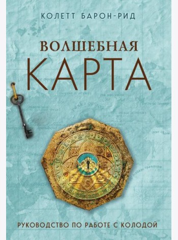 Волшебная карта. Оракул (54 карты и руководство в подарочном оформлении)