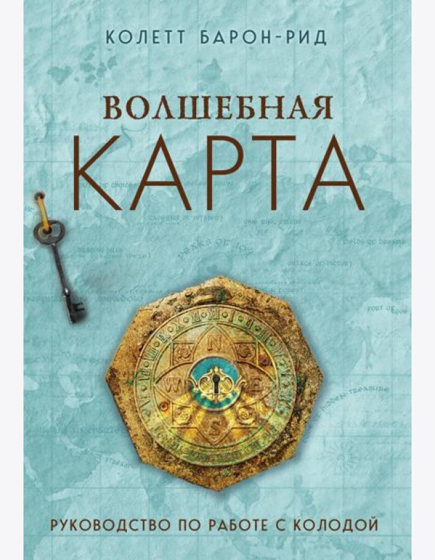 Волшебная карта. Оракул (54 карты и руководство в подарочном оформлении)