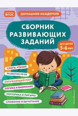 Сборник развивающих заданий для детей 5-6 лет