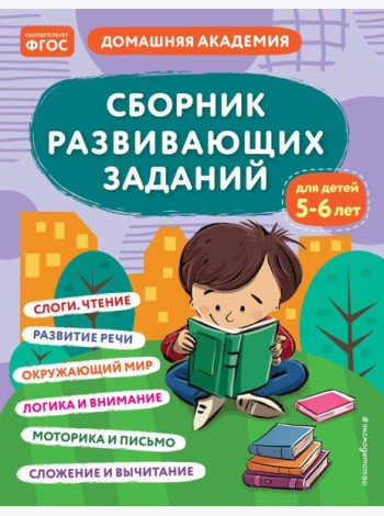Сборник развивающих заданий для детей 5-6 лет