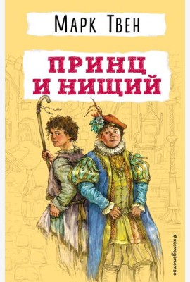 Принц и нищий
