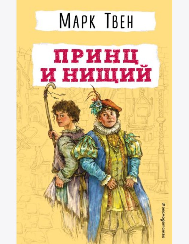 Принц и нищий