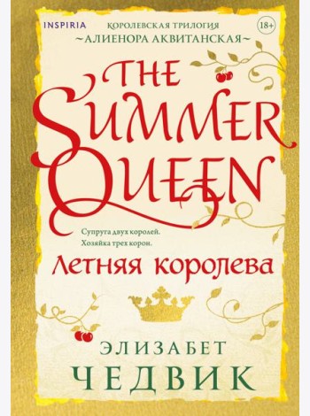 Летняя королева