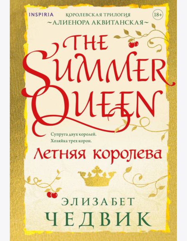 Летняя королева