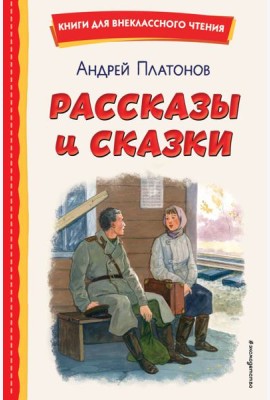 Рассказы и сказки (ил. С. Ярового)