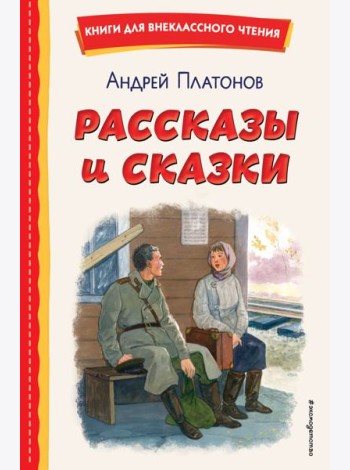 Рассказы и сказки (ил. С. Ярового)