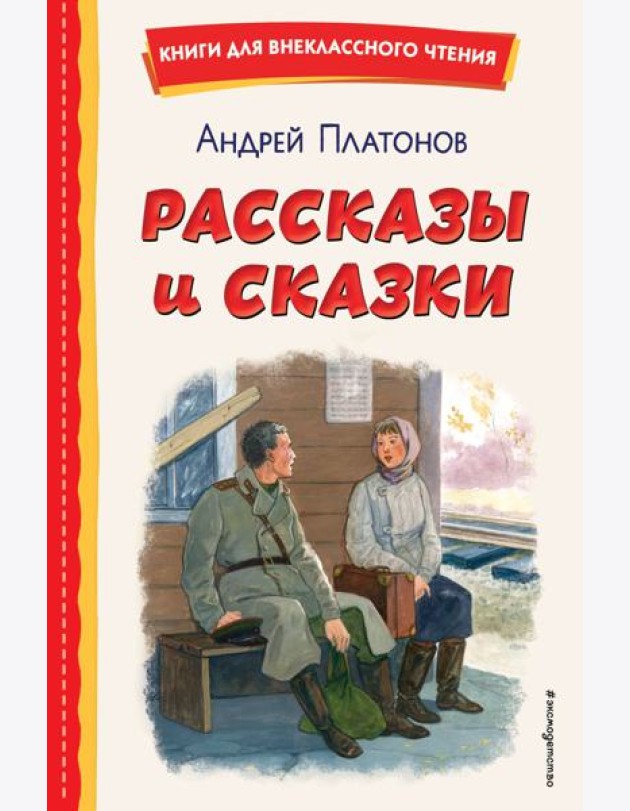 Рассказы и сказки (ил. С. Ярового)