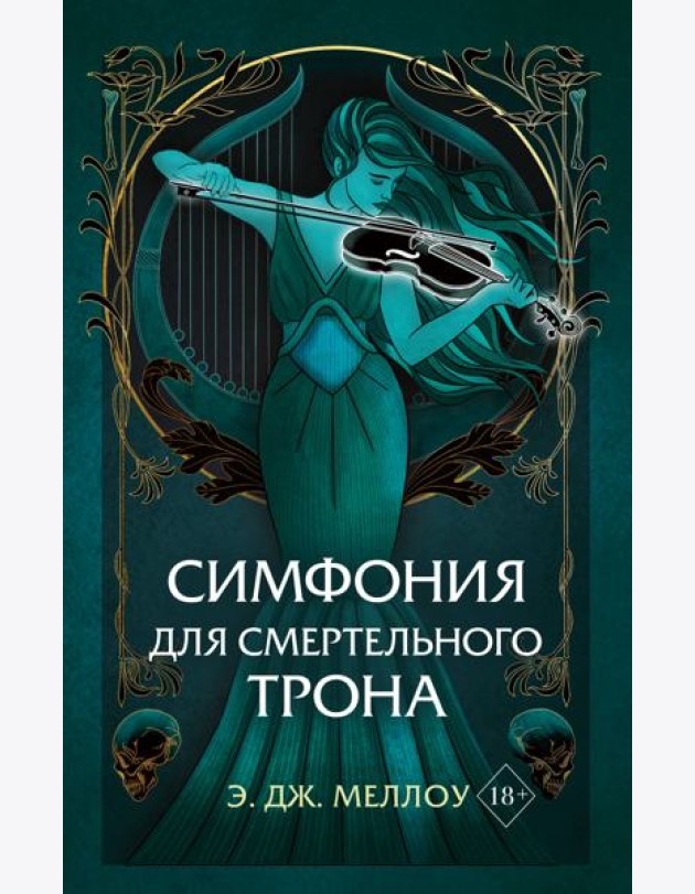 Симфония для смертельного трона