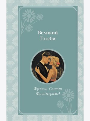 Великий Гэтсби