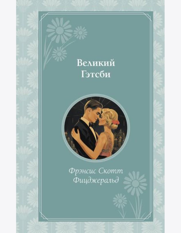 Великий Гэтсби