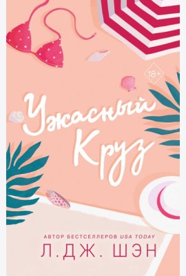 Ужасный Круз