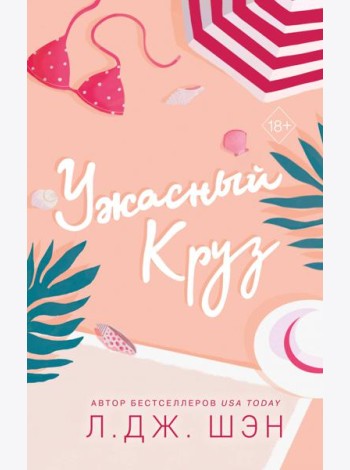 Ужасный Круз