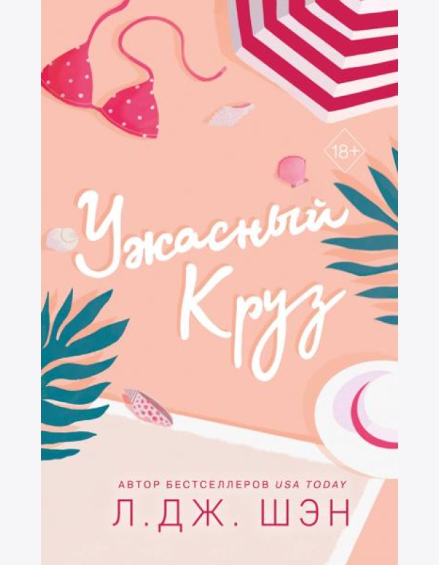 Ужасный Круз
