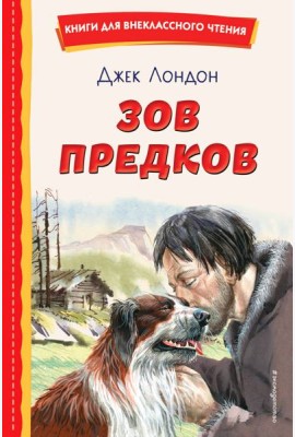 Зов предков