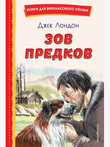 Зов предков