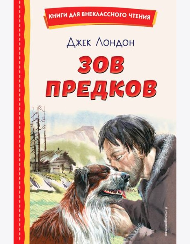 Зов предков