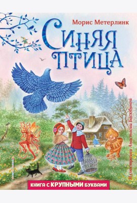 Синяя птица (ил. А. Басюбиной)