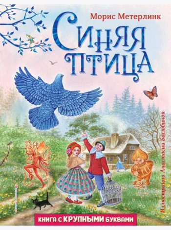 Синяя птица (ил. А. Басюбиной)