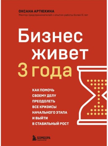Бизнес живет три года. Как помочь своему делу преодолеть все кризисы начального этапа и выйти в стабильный рост
