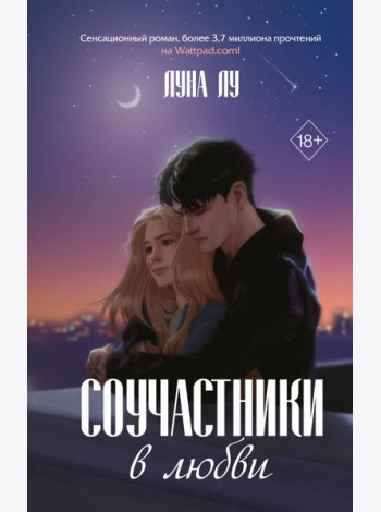 Соучастники в любви