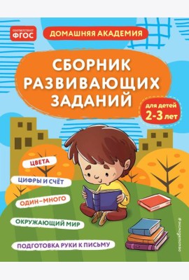 Сборник развивающих заданий для детей 2-3 лет
