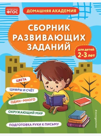 Сборник развивающих заданий для детей 2-3 лет