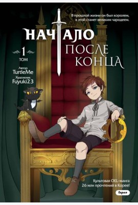 Начало после конца. Т. 1: комикс