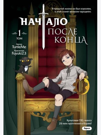 Начало после конца. Т. 1: комикс