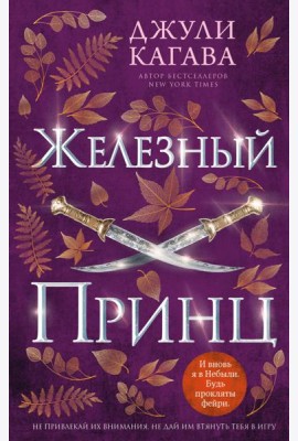 Железный принц