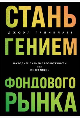Стань гением фондового рынка: находите скрытые возможности для инвестиций