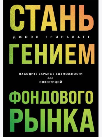 Стань гением фондового рынка: находите скрытые возможности для инвестиций