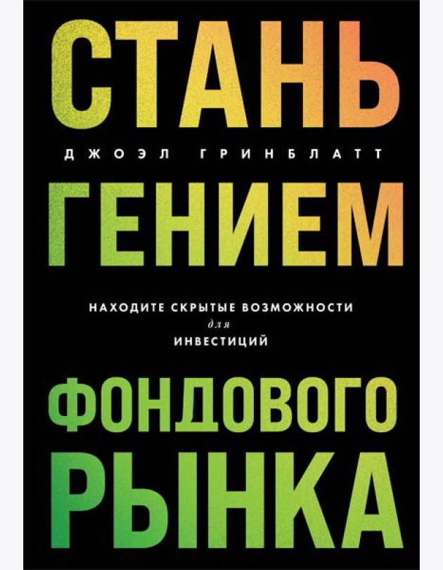 Стань гением фондового рынка: находите скрытые возможности для инвестиций