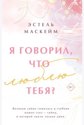 Я говорил, что люблю тебя?