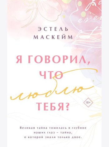 Я говорил, что люблю тебя?