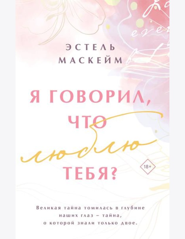 Я говорил, что люблю тебя?