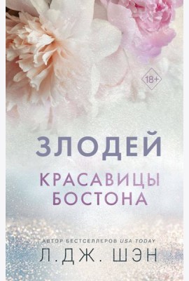 Красавицы Бостона. Злодей (#2)