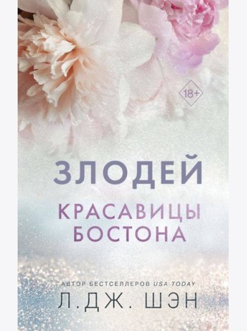 Красавицы Бостона. Злодей (#2)