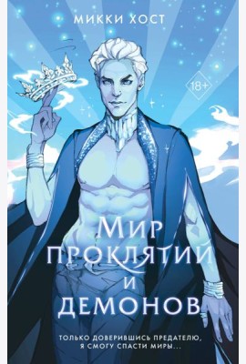 Мир проклятий и демонов