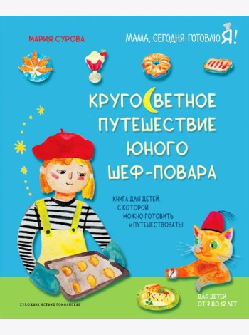 Кругосветное путешествие юного шеф-повара